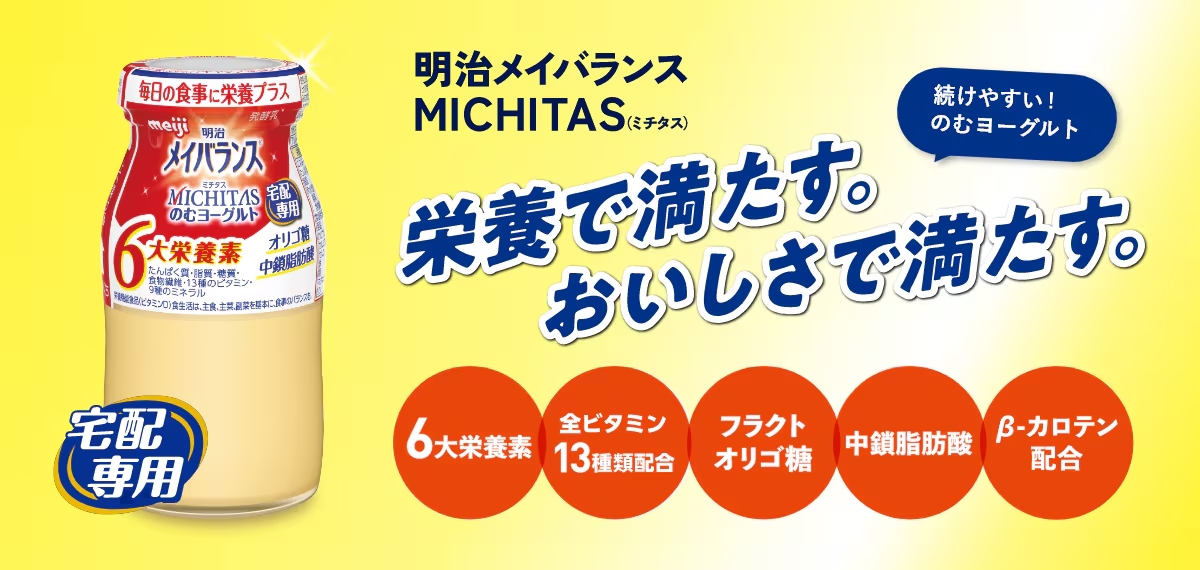 明治メイバランス MICHIHTAS 明治メイバランス MICHIHTAS
